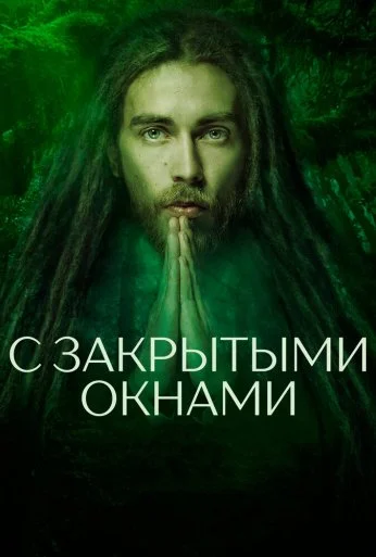 С закрытыми окнами (2019) онлайн бесплатно